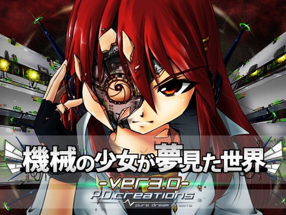 新汉化[日式RPG/战斗H/魔物娘] 机械少女的梦想世界 機械の少女が夢見た世界 ver3.2 内嵌AI汉化版 [3.60G]