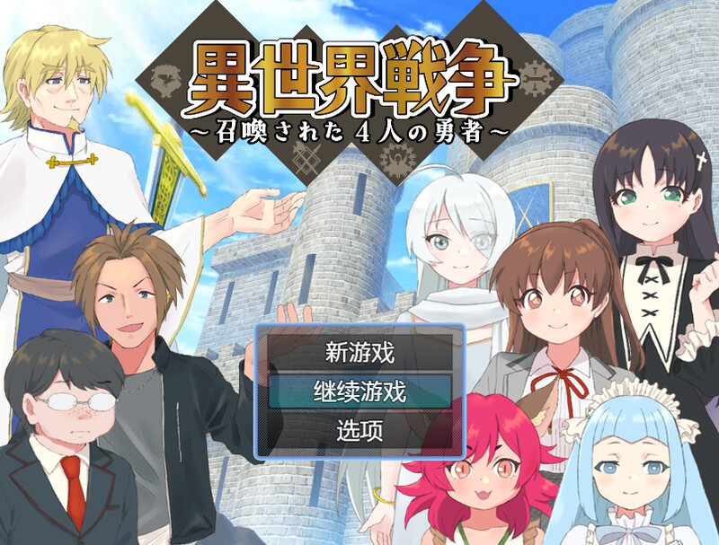 【回合RPG/精神支配】异世界战争～被召唤的4位勇者～（異世界戦争～召喚された4人の勇者～） 内嵌AI汉化版 [600M]