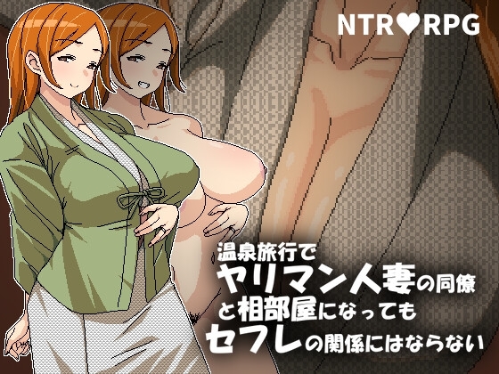 新作[日式RPG/NTR/淫乱/动态] 即使温泉旅行中与滥交人妻同事睡同居室也不会发展成炮友关系 温泉旅行でヤリマン人妻の同僚と相部屋になってもセフレの関係にはならない 官方中文版 [590M]