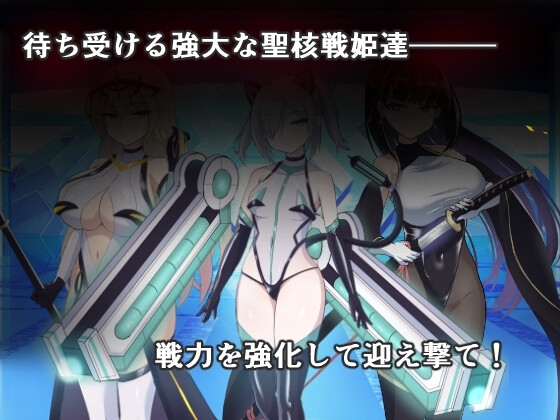 新汉化[日式SLG/教育/异种X/恶堕] 圣核战姬毁灭作战 オペレーションダークサイド聖核戦姫壊滅作戦 V1.7 AI汉化版+DLC 戦闘員完全壊滅編 [2.90G]
