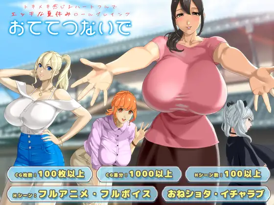 更新[日式RPG/巨乳/爆乳/动态] 手牵着手 おててつないで Ver1.011 AI汉化版+全回想存档 [2.60G]