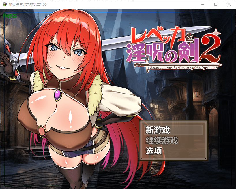 新作【爆款RPG/凌辱/强X】丽贝卡与淫咒之剑2（レベッカと淫呪の剣2） Steam官方中文步兵版+全回想存档 [850M]