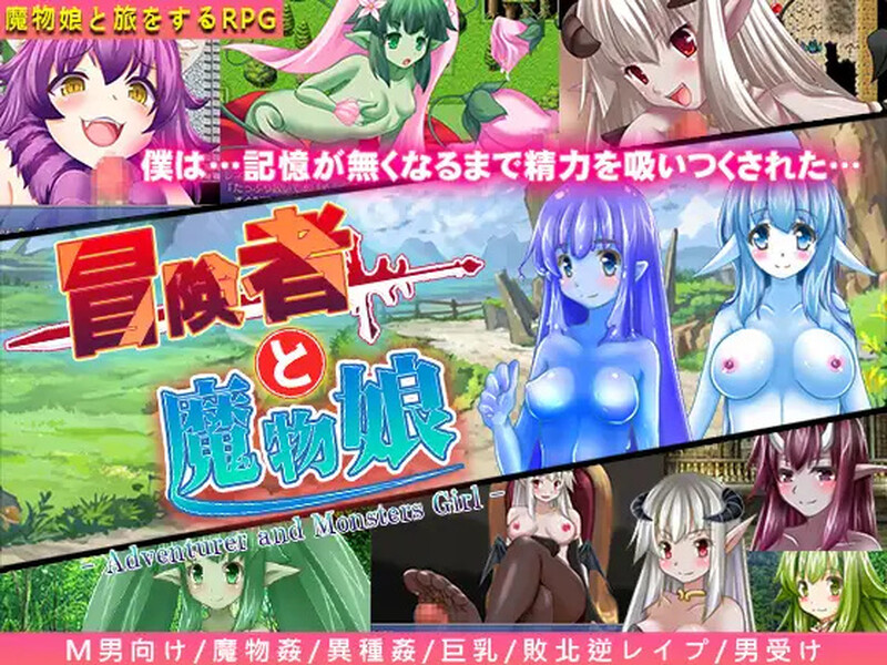 [日式RPG/汉化] 冒险者与魔物娘 冒険者と魔物娘 内嵌AI汉化版 [400M]