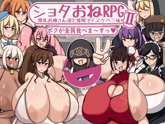 新作[日式RPG] 我和RPGII爆乳姐姐们在催眠中玩得很开心 ショタおねRPGII 爆乳お姉さん達と催眠でドスケベ三昧 AI汉化版 [1.10G]