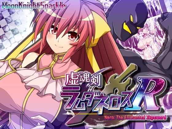 新作[日式RPG/战斗H/异种X] 虚魂剑拉姆达内罗斯R 虚魂剣ラムダネロスR Ver2.00 AI汉化版 [5.50G]