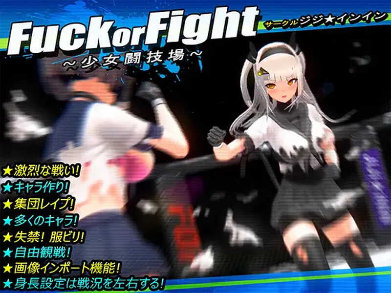 【爆款格斗SLG/3D作品/全动态/汉化】打或操 ~少女决斗场~(Fuck or Fight ~少女闘技場~)精翻汉化【500MB】