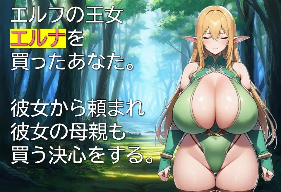 新作[拨作RPG/奴隶/精灵] 精灵奴役记～沉沦于色欲的母女～ エルフ隷属記～色欲に沈む母娘～ AI汉化版 [330M]