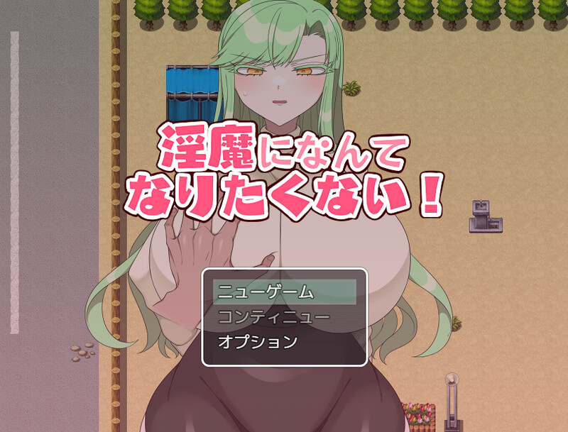 补档[探索RPG/NTR] 我不想成为淫魔！（淫魔になんてなりたくない!）V1.0 机翻汉化 [PC+安卓-1.10G]
