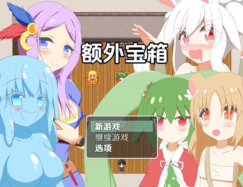 新汉化【探索RPG/魔物娘/姐姐×正太】额外宝箱（おまけ箱）v1.0内嵌AI汉化版 [PC+安卓1.10G]