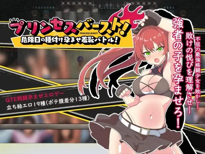 [格斗RPG/战斗H/动态] 公主爆破！危险日种植孕育羞耻之战！ プリンセスバースト!危険日の種付け孕ませ羞恥バトル!  V1.02 内嵌AI汉化版 [600M]