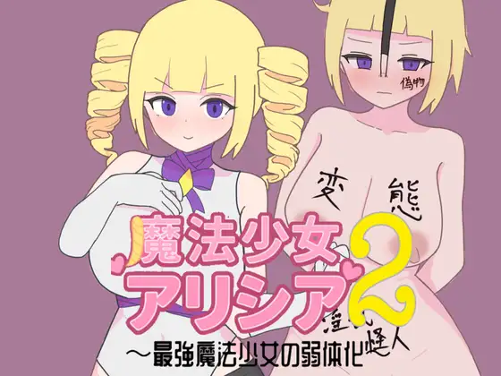 新作[日式RPG/巨乳/爆乳] 魔法少女艾丽西亚2～最强魔法少女的弱体化～ 魔法少女アリシア2～最強魔法少女の弱体化～ AI汉化版 [370M]
