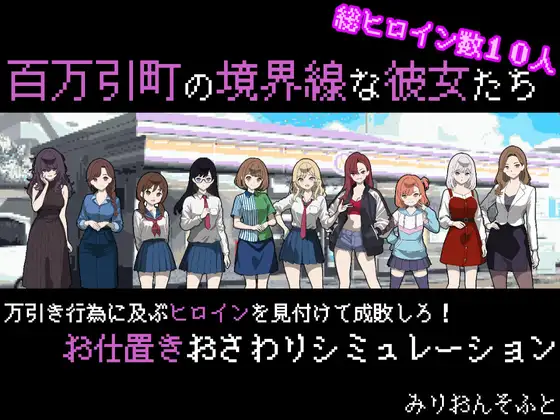 更新[拨作SLG/后宫/人妻] 她们是百万引町的分界线 百万引町の境界線な彼女たち v1.21 AI汉化版+存档 [730M]