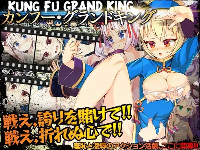 [日式RPG/露出] 冠位功夫娘 カンフー・グランドキング  V1.02 STEAM官中版 [500M]