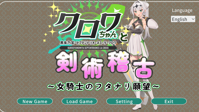新作[日式3D/战斗H/全动态] 与克洛伊酱的剑术修行～女骑士的扶她愿望～クロワちゃんと剣術稽古 ～女騎士のフタナリ願望～v1.0.1 机翻版 [2.0G]
