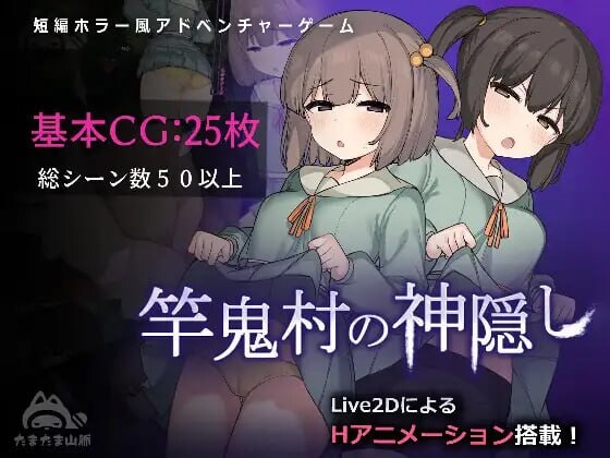 新作[日式RPG/Live2D/全动画] 竿鬼村的神隐事件 竿鬼村の神隠し 072官方中文步兵版+全回想存档 [740M]