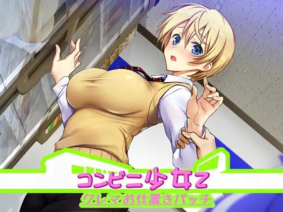 [触摸互动SLG/凌辱/动态] 便利店少女Z 全店铺整合版 コンビニ少女Z 全店舗統合版 精翻汉化版+存档 [3.70G]