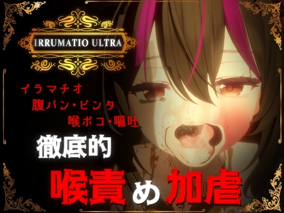 新作[互动SLG/3D作品/动态] 超越界限 IRRUMATIO ULTRA 生肉版 [1.60G]