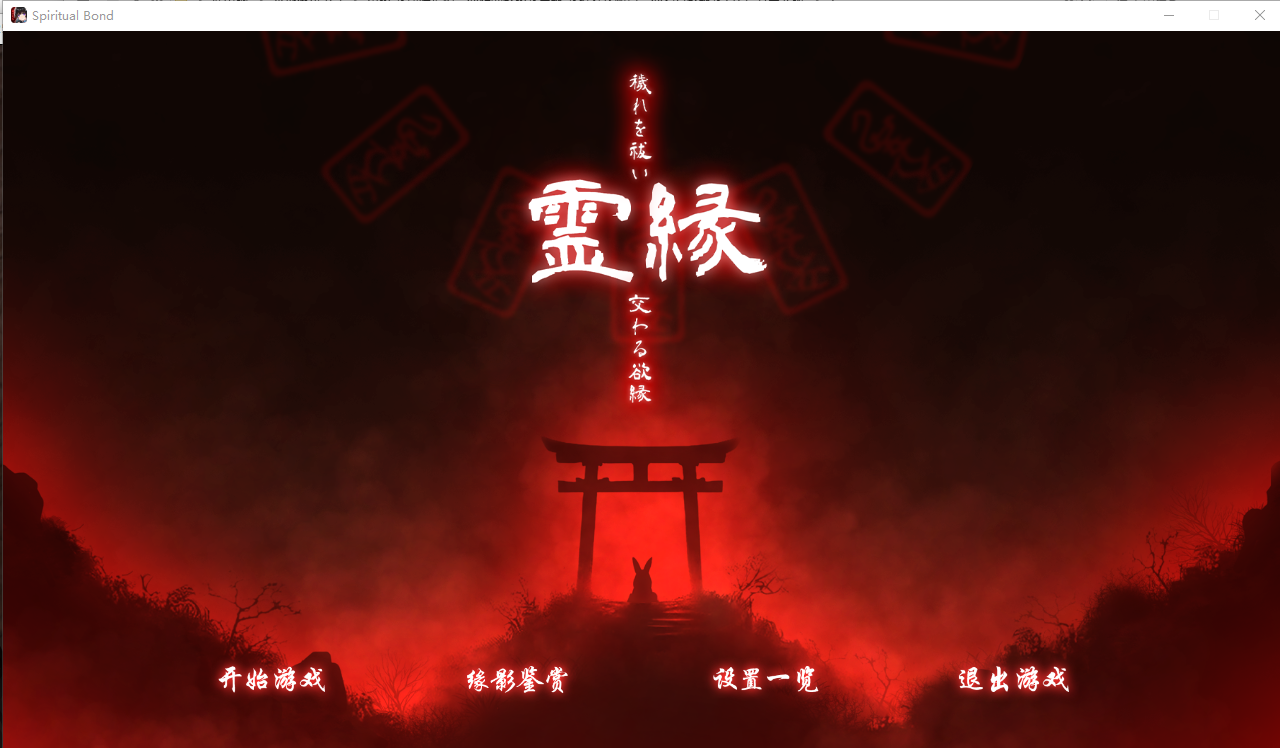 新作[冒险ADV/解谜] 灵缘 ～祓除污秽，结下欲缘～ 霊縁 ～穢れを祓い、交わる欲縁～ 官中版+自带全回想 [6.0G]