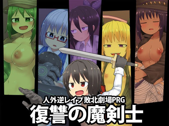 [日式RPG/魔物娘/异种X] [ブラックメガネ研究所]社团游戏合集[9合1] AI汉化版 [7.90G]