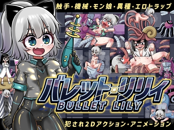新作[日式ACT/机械X/拘束/动态] 突击莉莉 バレットリリィ 生肉版+自带全回想解放 [3.50G]