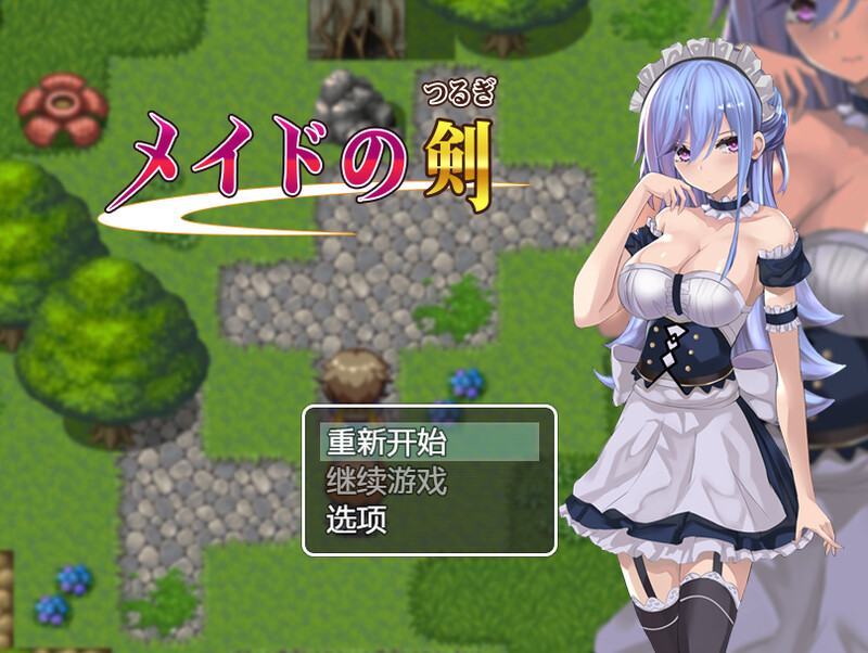 新汉化[日式RPG] 女仆之剑 v1.0 内嵌AI汉化版 [PC+安卓 1.30G]
