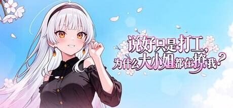 新作[互动SLG/恋爱/第一人称] 说好只是打工， 为什么大小姐都在撩我 My Part-Time Job With a Flirty Mistress v1.0.046 Steam官中步兵版 [860M]