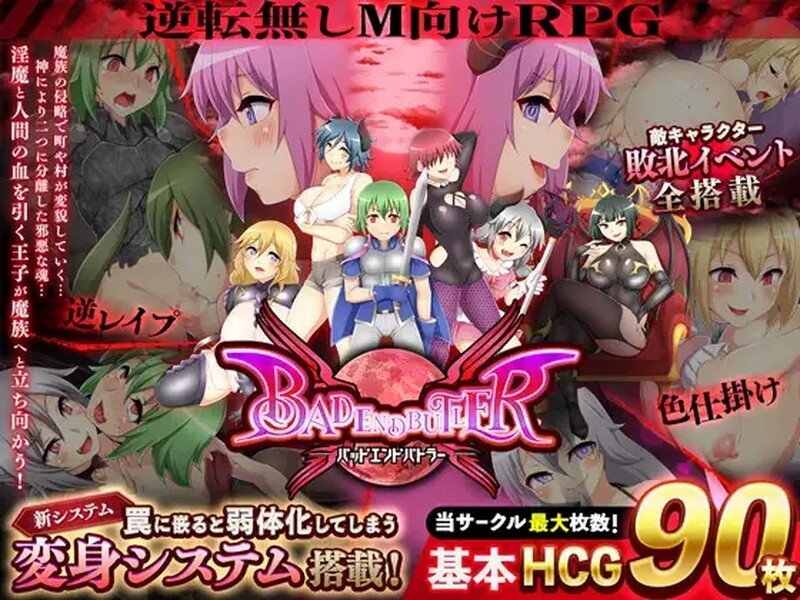 [日式RPG/反向X] 坏结局战士 バッドエンドバトラー AI汉化版 [4.30G]