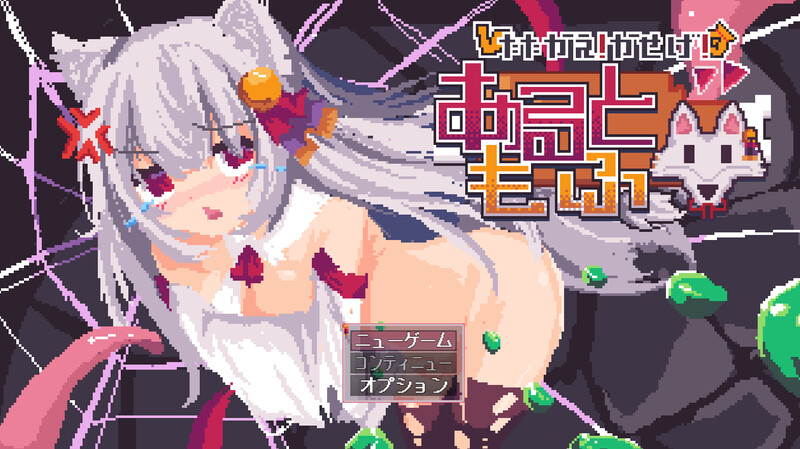 DL11月新作【探索RPG/战斗H/像素/异种X】战斗吧！赚钱吧！当然有啦！（戦え!稼げ!あるともふ!）V1.1 AI汉化【1.20G】