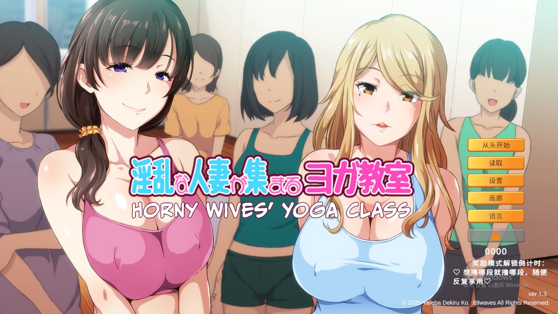 新作[日式ADV/人妻]  Horny Wives’ Yoga Class v1.3 官中版 [960M]