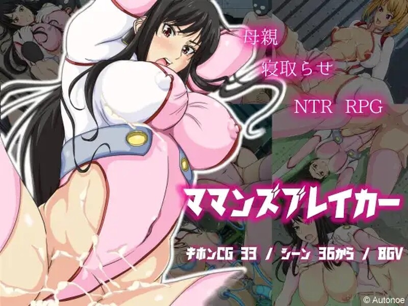 [日式RPG/NTR] 母亲破坏者 ママンズブレイカー  内嵌AI汉化版 [PC+安卓1.0G]