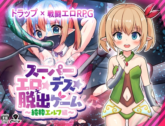 更新[日式RPG/战斗H] 超级色情★死脱★逃生游戏～纯真精灵篇～ スーパーエロ★デス★脱出ゲーム～純粋エルフ編～ v1.1.5 AI汉化版 [1.10G]