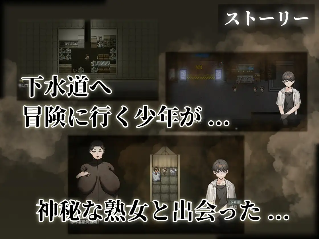 更新[探索RPG/巨乳/爆乳] 下水道的淫臭熟女 下水道の淫臭熟女 V1.01 官中版+全回想存档 [540M]