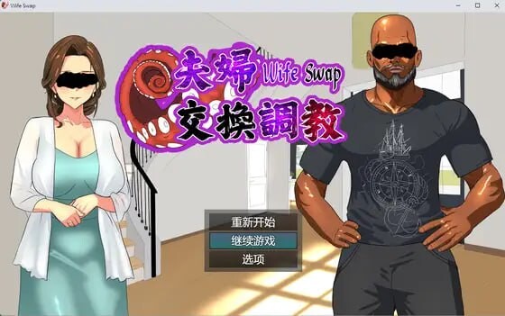 新作[日式ADV/NTR/丰满] 夫妇交换调教 Wife Swap《夫婦交換調教》 官方中文版 [580M]