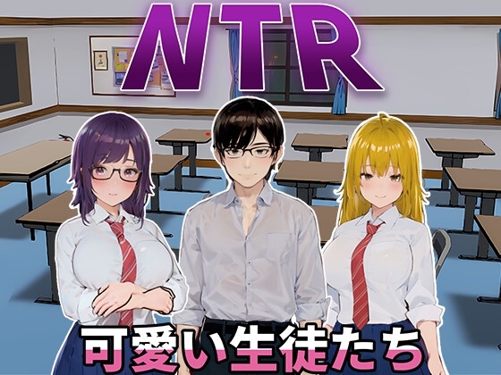 新作[日式SLG/动态] NTR-可爱的学生们 NTR-可愛い生徒たち 官方中文版 [1.20G]