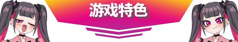 新作[动作SLG/节奏] 萌萌夹击 MOMOCrash V1.0.0 STEAM官方中文版 [760M]