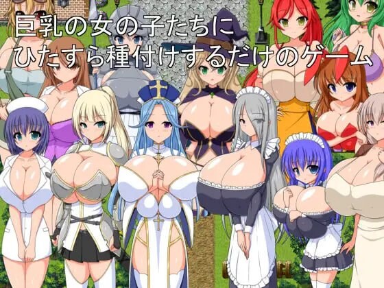 新汉化[日式RPG] 巨乳女孩们不断进行授精的游戏 巨乳の女の子たちにひたすら種付けするだけのゲーム 内嵌AI汉化版+作弊码 [370M]