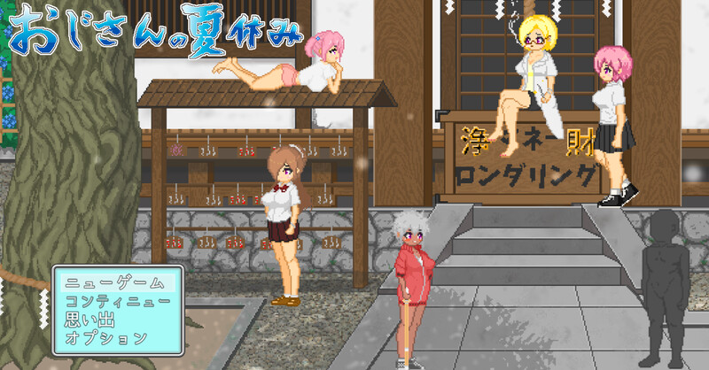 DL9月新作【沙盒SLG/露出/像素动态】大叔的暑假おじさんの夏休み