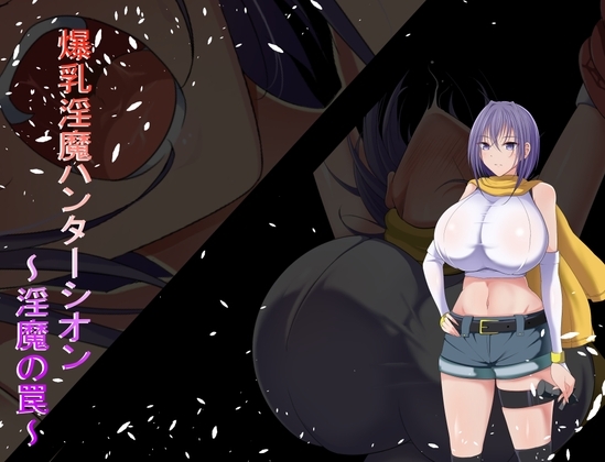 新作[日式RPG/触手/巨乳爆乳] 爆乳魅魔猎人紫苑 爆乳淫魔ハンターシオン～淫魔の罠～ 内嵌AI汉化版 [490M]