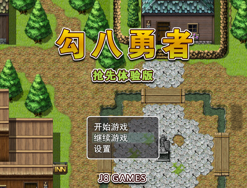 【探索RPG/动态/官中】勾八勇者(J8Hero)B15320442 STEAM官中【800MB】