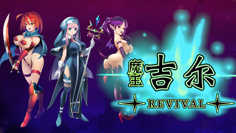 [日式RPG/战斗H] 魔王吉尔-REVIVAL- 官中版 [900M]