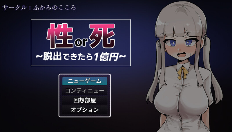新作[日式RPG/自慰/扶她] 性或死～成功逃脱就能获得1亿日元～  性or死～脱出できたら1億円～ AI汉化版+自带全回想解放 [1.20G]