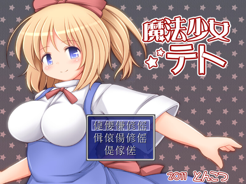 新汉化[回合RPG/触手拘束] 魔法少女小咲 魔法少女テト V1.2 AI汉化版 [1.10G]
