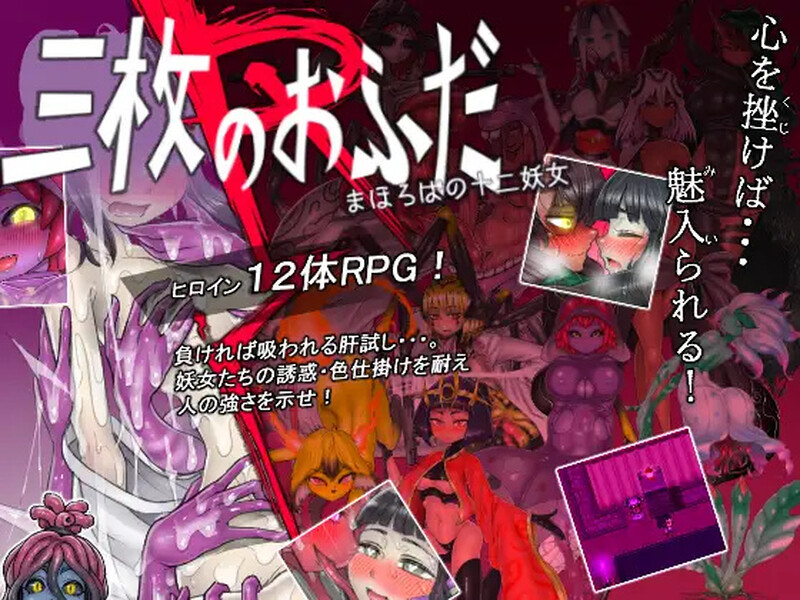 [日式RPG] 三枚护符R 理想乡的十二妖女 三枚のおふだR まほろばの十二妖女 V18.5.2 AI汉化版 [1.50G]