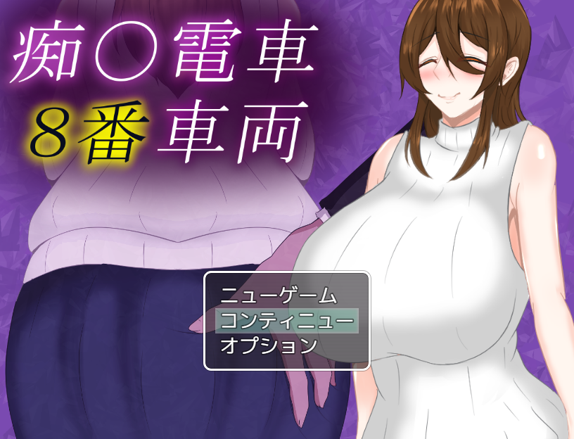 增添AZ[日式SLG/巨乳爆乳] 痴汉列车8号车厢 痴〇電車8番車両 v1.0 AI汉化版 [PC+安卓-960M]