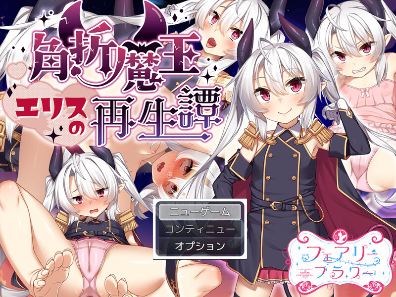 DL11月新作【回合RPG/风俗/奴仆】角折魔王艾莉丝的再生谭(角折魔王エリスの再生譚)V1.01 AI汉化【2.20G】