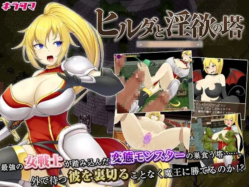 [日式RPG/淫堕] 希尔达与淫欲之塔 ヒルダと淫欲の塔 STEAM官中版 [800M]