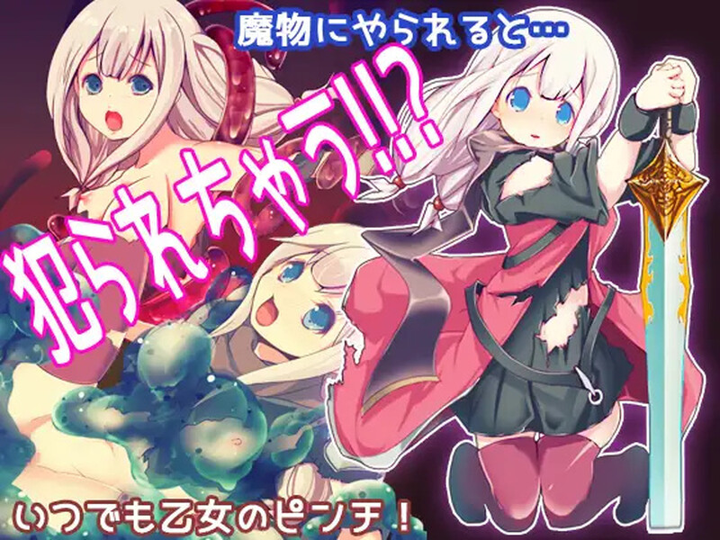 [日式ARPG/汉化] 邪恶小鬼和勇者 ホーリー・ソード・ガール 精翻汉化完整版 [800M]