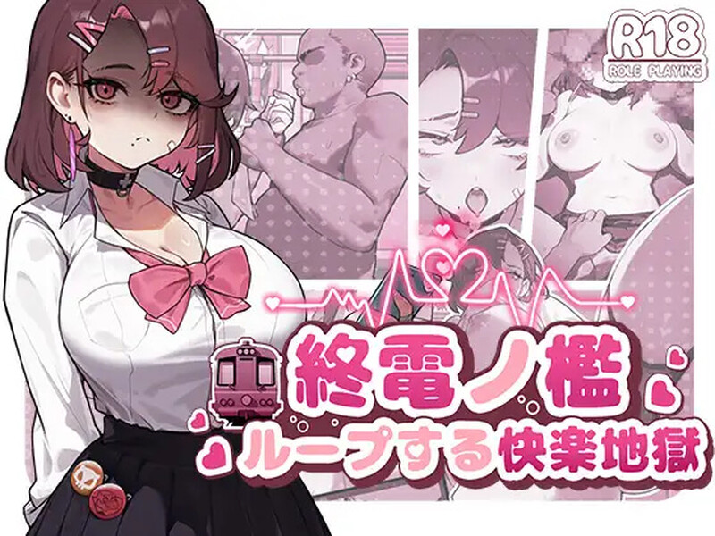 DL7月新作【互动SLG/拘束/电车/全动态】末班车的牢笼：循环往复的快乐地狱（終電ノ檻:ループする快楽地獄） 官中版 [570M]