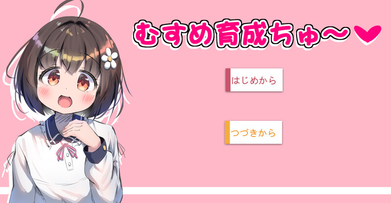 【DL8月新作】女儿养成篇～（むすめ育成ちゅ～）V1.01