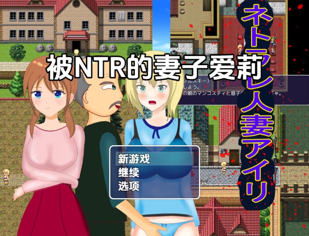 新汉化[日式RPG/NTR/人妻] 被NTR的妻子爱莉 v1.0  内嵌AI汉化版 [PC+安卓1.20G]